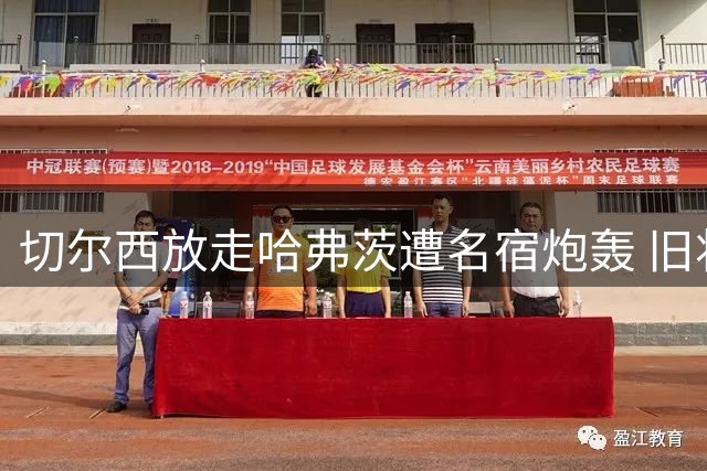 切尔西放走哈弗茨遭名宿炮轰 旧将反戈成蓝军噩梦
